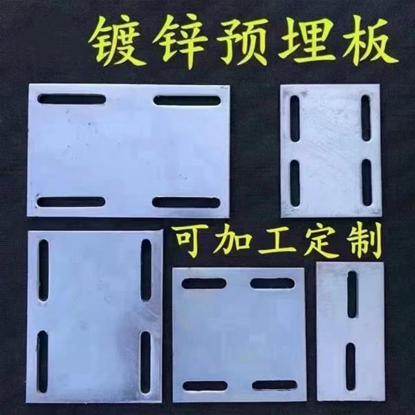熱鍍鋅預(yù)埋板 預(yù)埋件 電鍍鋅預(yù)埋板  預(yù)埋件 熱鍍鋅鋼板 電鍍鋅鋼板