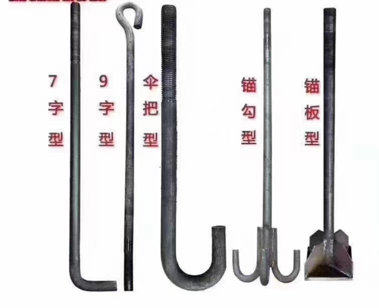 地腳螺栓 9字地腳 7字地腳 預埋件 傘把型 各種規格地腳